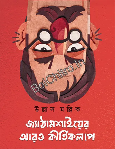 310832_0 JYATHAMASHAYER ARO KIRTIKALAP || ULLAS MALLICK || জ্যাঠামশাইয়ের আরও কীর্তিকলাপ || - Image 1
