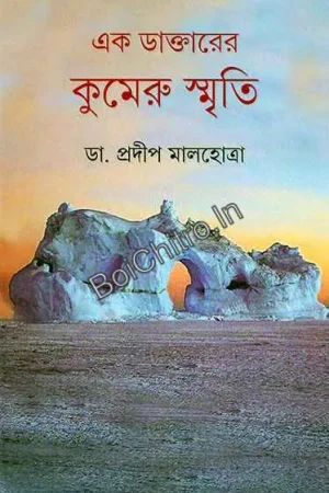 Ek Daktarer Kumeru Smriti || Pradip Malhotra || এক ডাক্তারের কুমেরুর স্মৃতি || প্রদীপ মালহোত্রা