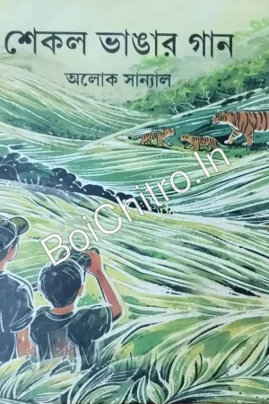 Shekol Vangar Gan || Aloke Sanyal || শেকল ভাঙার গান || অলোক সান্যাল