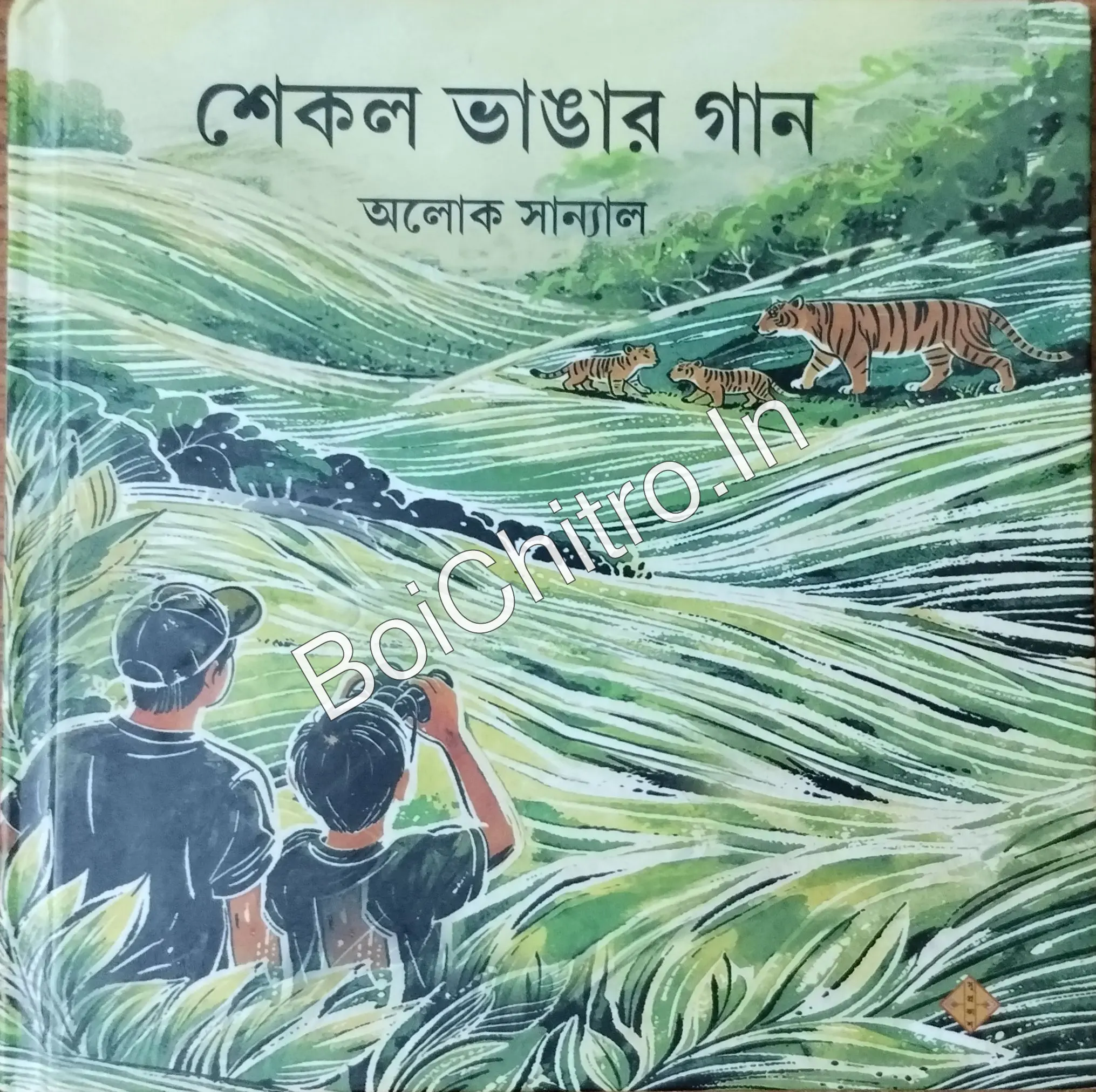 310854_0 Shekol Vangar Gan || Aloke Sanyal || শেকল ভাঙার গান || অলোক সান্যাল - Image 1