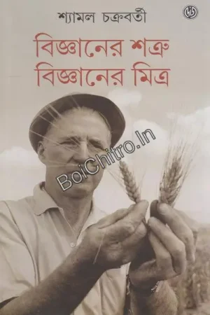 Bigyaner Shatru Bigyaner Mitra || Shyamal Chakrabarti || বিজ্ঞানের শত্রু বিজ্ঞানের মিত্র || শ্যামল চক্রবর্তী