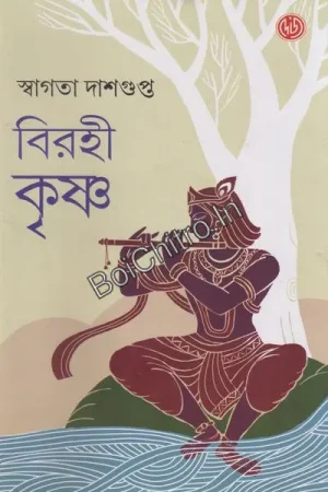 Birahi Krishna || Swagata Dasgupta || বিরহী কৃষ্ণ || স্বাগতা দাসগুপ্ত