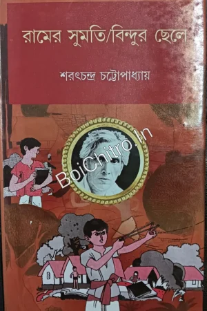 Ramer Sumati Bindur Chele || Sarat Chandra Chattopadhyay || রামের সুমতি বিন্দুর ছেলে || শরৎচন্দ্র চট্টোপাধ্যায়