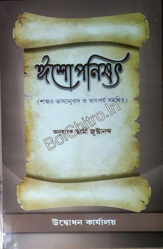 311182_0 Ishaponishod Bangla || swami jushtananda || ঈশোপনিষৎ || স্বামী জুষ্টানন্দ - Image 1