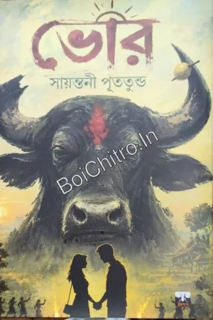 Bhor || Sayantani Putatundu || ভোর || সায়ন্তনী পূততুন্ড