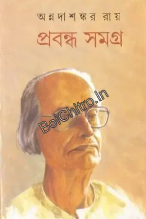 Prabandha Samagra vol 7 || Annadashankar Roy || প্রবন্ধ সমগ্র খণ্ড ৭ ||  অন্নদাশঙ্কর রায় ||