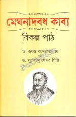 Meghnadbadh Kabya : Bikalpa Path || Jayanta Bandyopadhyay || মেঘনাদবধ কাব্য : বিকল্প পাঠ || জয়ন্ত বন্দ্যোপাধ্যায়