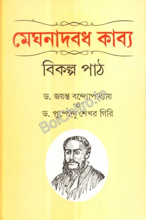 Meghnadbadh Kabya : Bikalpa Path || Jayanta Bandyopadhyay || মেঘনাদবধ কাব্য : বিকল্প পাঠ || জয়ন্ত বন্দ্যোপাধ্যায়