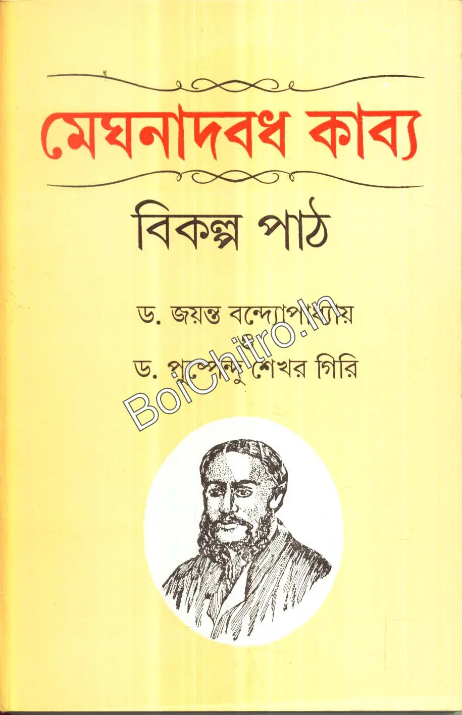 312856_0 Meghnadbadh Kabya : Bikalpa Path || Jayanta Bandyopadhyay || মেঘনাদবধ কাব্য : বিকল্প পাঠ || জয়ন্ত বন্দ্যোপাধ্যায় - Image 1
