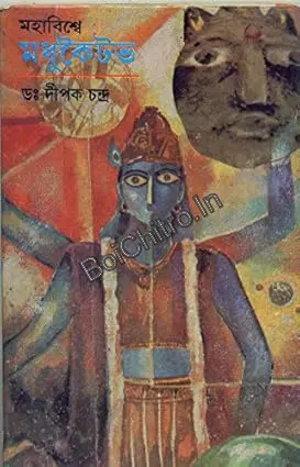 MAHABISWHA MADHUKAITAV || Dr Dipak Chandra || মহাবিশ্বে মধুকৈটভ || ডাঃ দীপক চন্দ্র
