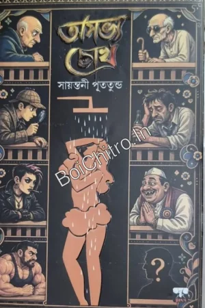 Ashabhya Chokh || Santani Putatundu || অসভ্য চোখ || সায়ান্তনী পুততুন্ড