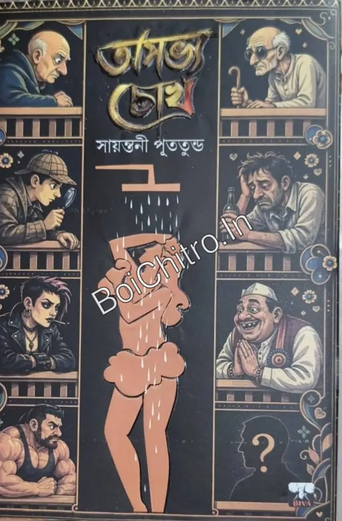 312867_0 Ashabhya Chokh || Santani Putatundu || অসভ্য চোখ || সায়ান্তনী পুততুন্ড - Image 1