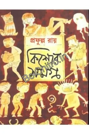 KISHORE SAMAGRA Vol. 1 || PRAFULLA ROY || কিশোর সমগ্র ১ || প্রফুল্ল রায়