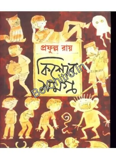 312871_0 KISHORE SAMAGRA Vol. 1 || PRAFULLA ROY || কিশোর সমগ্র ১ || প্রফুল্ল রায় - Image 1