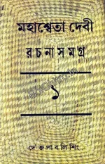 Mahasweta Devi Rachanasamagra  vol 1 || Mahasweta Devi || মহাশ্বেতা দেবী রচনাসমগ্র খণ্ড ১ || মহাশ্বেতা দেবী