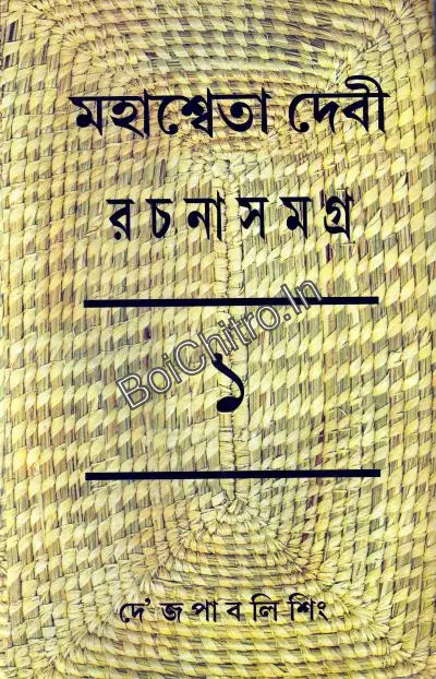 312887_0 Mahasweta Devi Rachanasamagra vol 1 || Mahasweta Devi || মহাশ্বেতা দেবী রচনাসমগ্র খণ্ড ১ || মহাশ্বেতা দেবী - Image 1