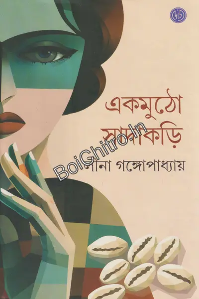 313018_0 EKMUTHO SADAKORI || LEENA GANGOPADHYAY || একমুঠো সাদাকড়ি || লীনা গঙ্গোপাধ্যায় || - Image 1