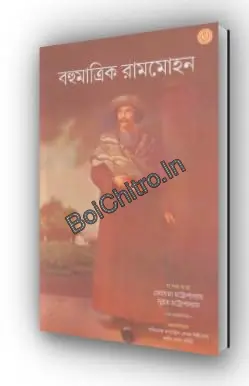 BOHUMATRIK RAMMOHAN || JYOTSNA CHATTOPADHYAY || বহুমাত্রিক রামমোহন || জ্যোৎস্না চট্টোপাধ্যায় ||