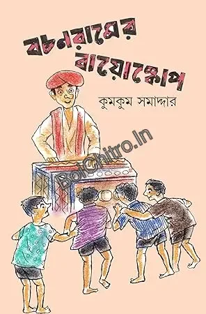 Bachanramer Bioscope || Kumkum Samaddar || বাঞ্ছারামের বায়োস্কোপ || কুমকুম সমাদ্দার ||