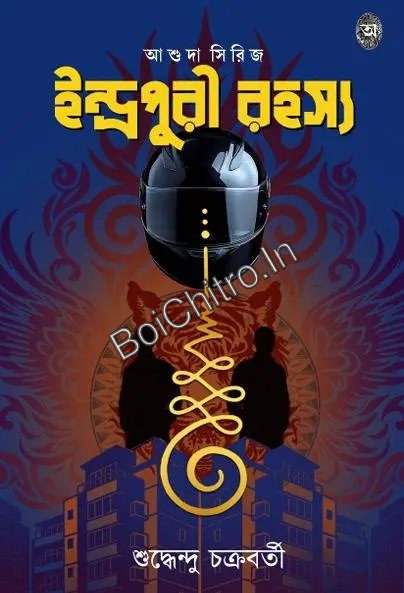 313059_0 Indrapuri Rahasya || Shuddhendu Chakraborty || ইন্দ্রপুরী রহস্য || শুদ্ধেন্দু চক্রবর্তী - Image 1
