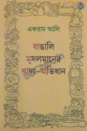 Bangali Musalmaner Khadya Avidhan || Ekram Ali || বাঙালি মুসলমানের খাদ্য-অভিধান || একরাম আলি ||