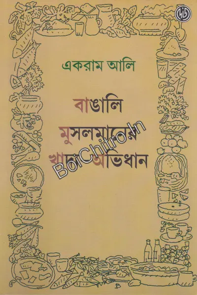 313065_0 Bangali Musalmaner Khadya Avidhan || Ekram Ali || বাঙালি মুসলমানের খাদ্য-অভিধান || একরাম আলি || - Image 1