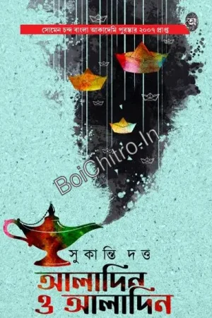 Aladin, O Aladin || Sukanti Dutta ||  আলাদিন, ও আলাদিন || সুকান্তি দত্ত