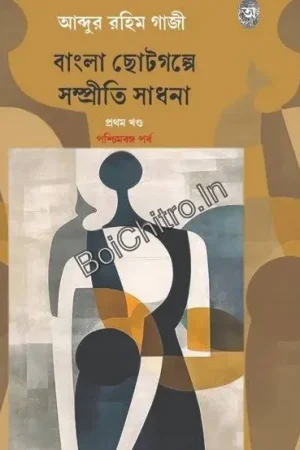 Bangla Choto Galpe Sampriti Sadhana Vol 1 || Abdur Rahim Gazi || বাংলা ছোট গল্পে সম্প্রীতি সাধনা খণ্ড ১ || আব্দুর রহিম গাজী
