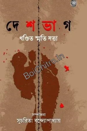 Deshbhag khandita Smriti Satta || Sucharita Bandapaddhay || দেশভাগ খণ্ডিত স্মৃতি সত্তা || সুচরিতা বন্দ্যোপাধ্যায়