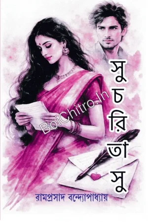 Sucharitashu || Ram Prasad Bandyopadhyay || সুচরিতাসু || রামপ্রসাদ বন্দ্যোপাধ্যায়