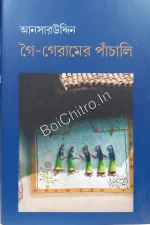 Goi Geramer Panchali || Ansaruddin || গৈ-গেরামের পাঁচালি || আনসারউদ্দিন