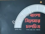 Bangla Cinemar Chalchitra vol. 1 || Riddhi Rit || বাংলা সিনেমার চালচিত্র প্রথম খণ্ড || ঋদ্ধি রিত