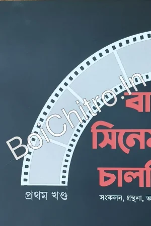 Bangla Cinemar Chalchitra vol. 1 || Riddhi Rit || বাংলা সিনেমার চালচিত্র প্রথম খণ্ড || ঋদ্ধি রিত