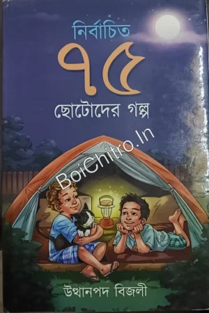 Nirbachito 75 Chhotoder Golpo || Utthanpada Bijali || নির্বাচিত ৭৫ ছোটোদের গল্প || উত্থানপদ বিজলী ||