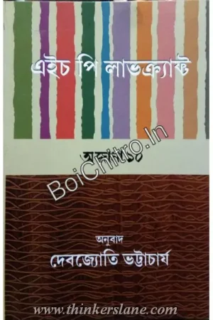 H P Lovecraft || Debjyoti Bhattacharyya || এইচ. পি. লাভক্র্যাফট  || দেবজ্যোতি ভট্টাচার্য