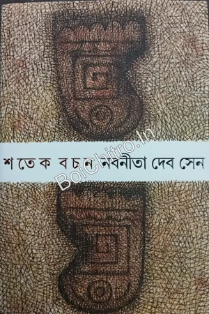 Shatek Bachan ||  Nabanita Debsen || শতেক বচন || নবনীতা দেব সেন