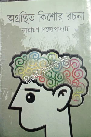 অগ্রন্থিত কিশোর রচনা || নারায়ণ গঙ্গোপাধ্যায় || Agronthito Kishore Rochona || Narayan Gangopadhyay