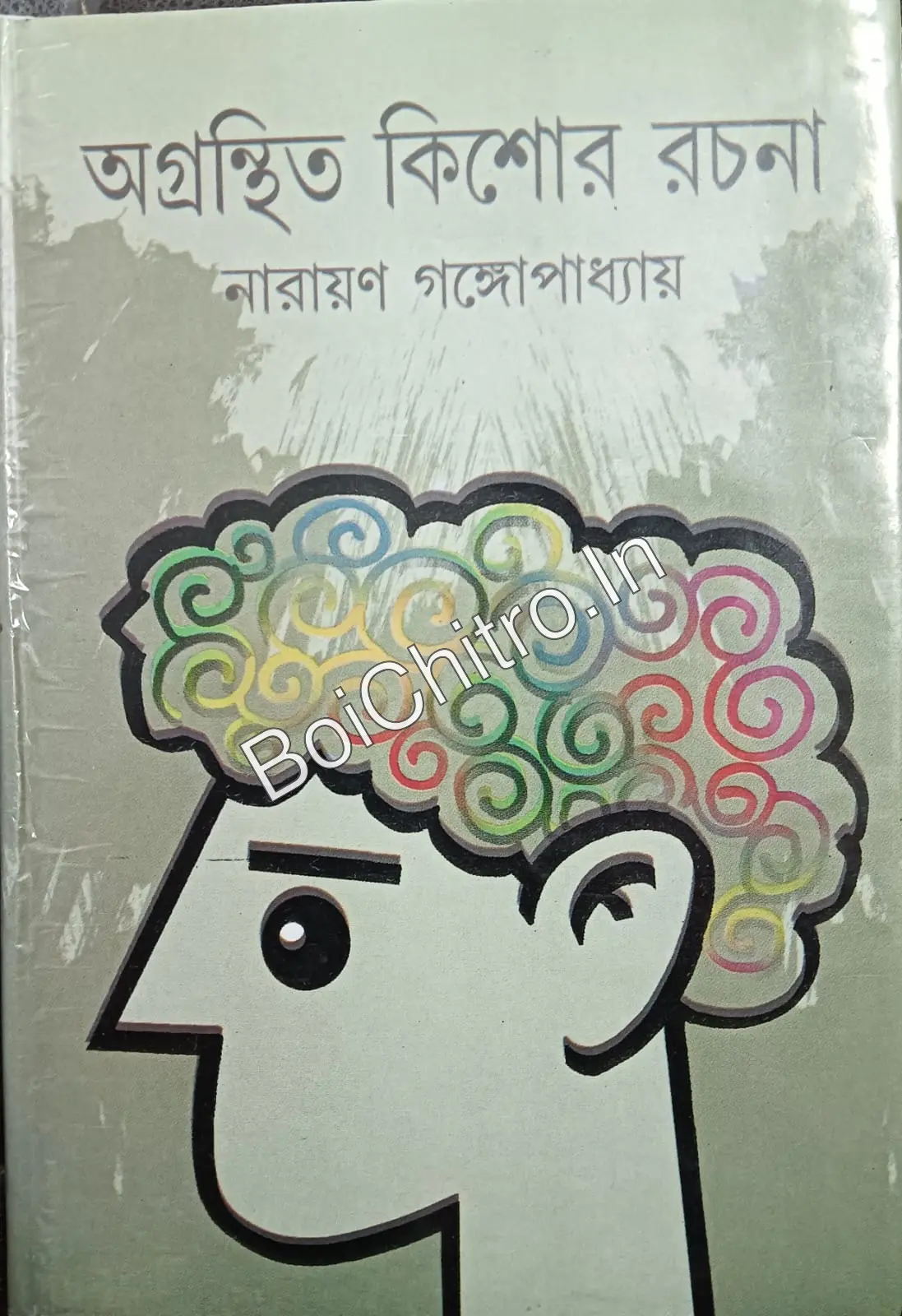 313432_0 অগ্রন্থিত কিশোর রচনা || নারায়ণ গঙ্গোপাধ্যায় || Agronthito Kishore Rochona || Narayan Gangopadhyay - Image 1