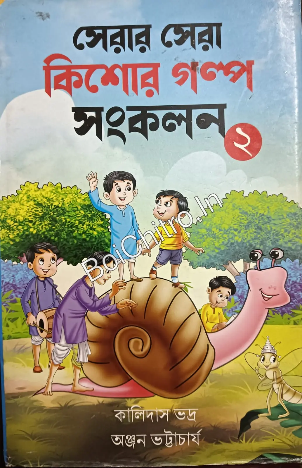 313609_0 Serar Sera Kishor Golpo Sonkolon 2|| Kalidas Bhadra , Anjan Bhattacharya ||সেরার সেরা কিশোর গল্প সংকলন ২ || কালিদাস ভদ্র , অঞ্জনত্তাচার্য | | - Image 1