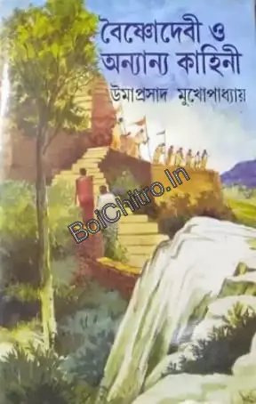 313665_0 Vaishno Devi O Onnano Kahini || Umaprasad Mukhopadhyay || বৈষ্ণো দেবী ও অন্যান্য কাহিনী || উমাপ্রসাদ মুখোপাধ্যায় - Image 1