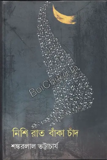 314045_0 Nishi Raat Banka Chand || Sankarlal Bhattacharya || নিশি রাত বাঁকা চাঁদ || শঙ্করলাল ভট্টাচার্য - Image 1