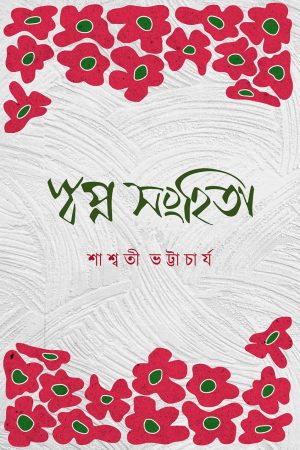 স্বপ্ন সংহিতা || শাশ্বতী ভট্টাচার্য || Swapno Sanhita ||  Sashwati Bhattacharya