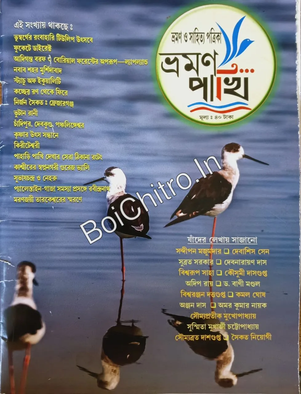 314242_0 Bhraman Pakhi || ভ্রমণ পাখি - Image 1