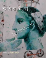 Kabir Nira || Gautam Bagchi || কবির নীরা || গৌতম বাগচি