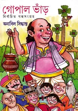 Gopal Bhar Nirbachito Golposonggroho || Anabil Siddhanto || গোপাল ভাঁড় নির্বাচিত গল্পসংগ্রহ || অনাবিল সিদ্ধান্ত ||