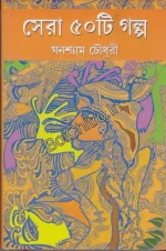 Sera 50 Ti Galpa|| Ghanashyam Chowdhury || সেরা ৫০টি গল্প || ঘনশ্যাম চৌধুরী