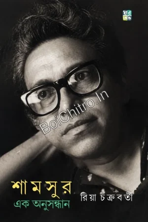 Shamsur : Ek Onusondhan || Riya Chakrabarti || শামসুর :  এক অনুসন্ধান || রিয়া চক্রবর্তী