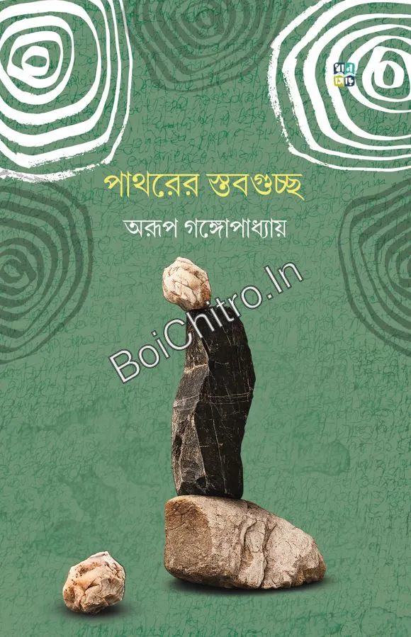 314354_0 Pathorer Stabguchchho || Arup Gangopadhyay || পাথরের স্তবগুচ্ছ || অরূপ গঙ্গোপাধ্যায় - Image 1