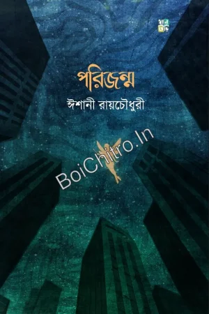 Porijonmo || Ishani Roychaudhuri || পরিজন্ম || ঈশানী রায়চৌধুরী