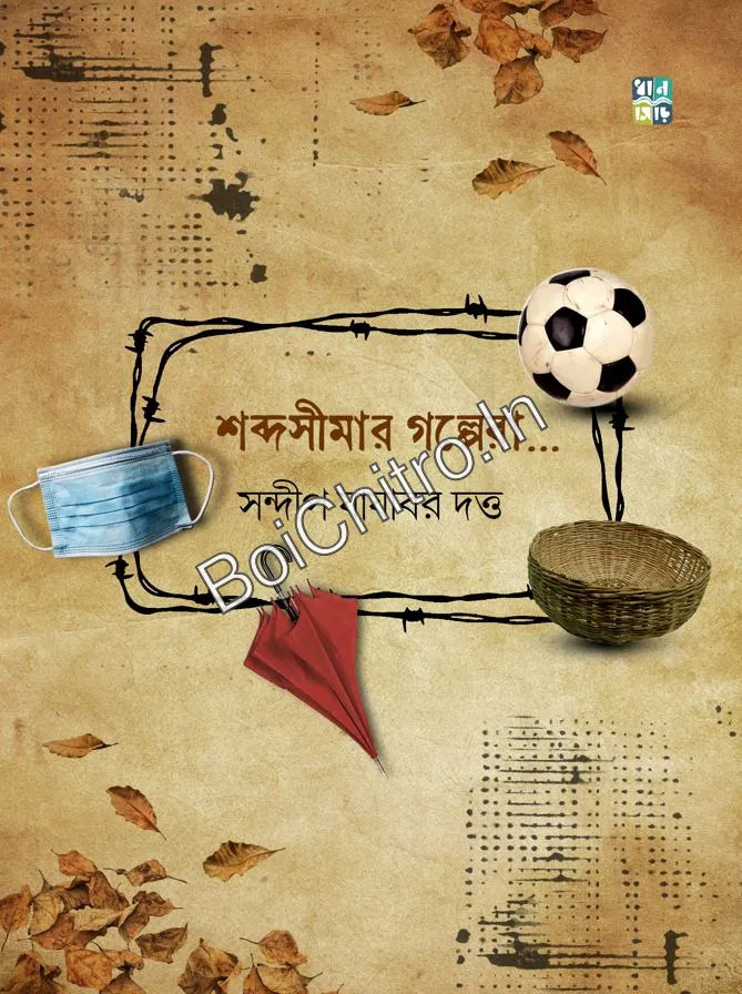 314504_0 Shabda Simar Golpera… || Sandip Jajabor Dutta || শব্দ সীমার গল্পেরা… || সন্দীপ যাযাবর দত্ত - Image 1